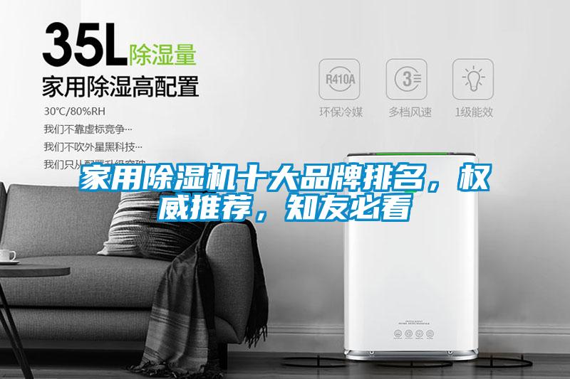 家用除濕機(jī)十大品牌排名，權(quán)威推薦，知友必看