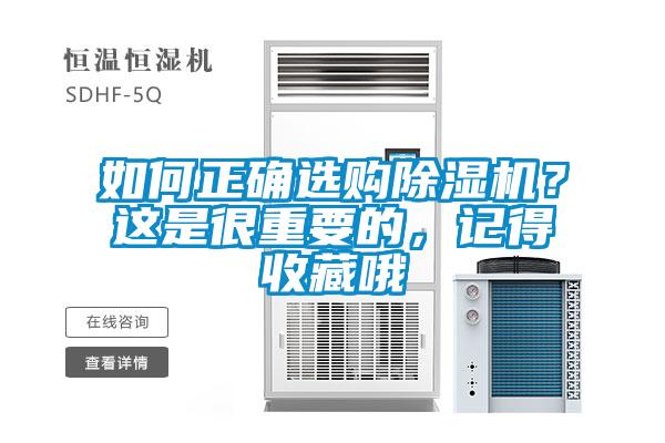 如何正確選購除濕機(jī)？這是很重要的，記得收藏哦