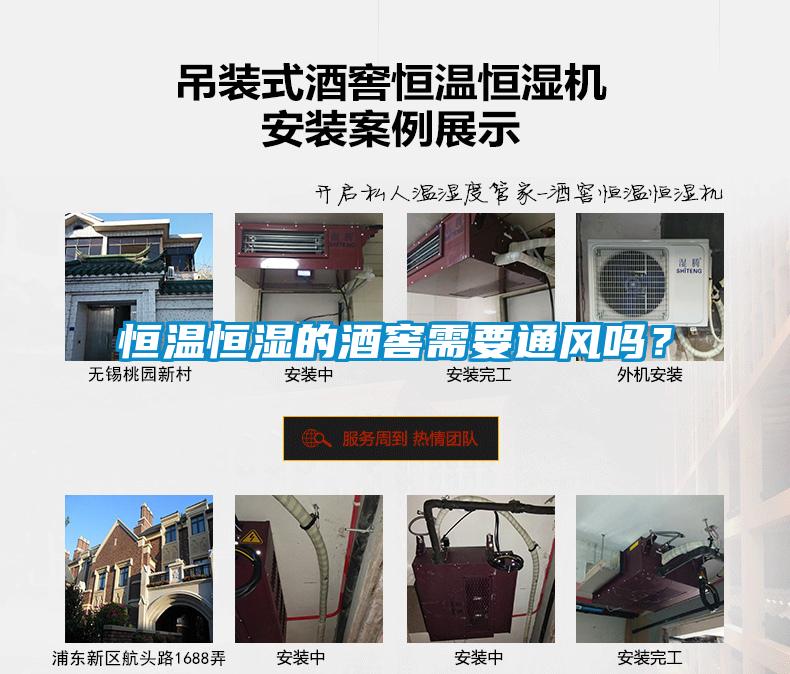 恒溫恒濕的酒窖需要通風(fēng)嗎？