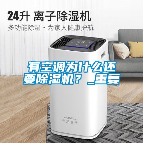 有空調(diào)為什么還要除濕機？_重復(fù)