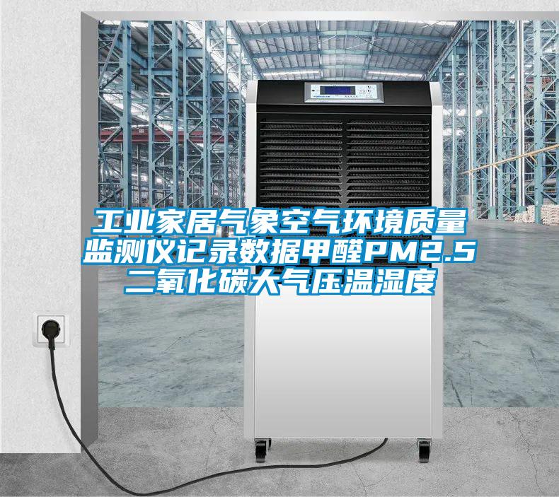 工業(yè)家居氣象空氣環(huán)境質量監(jiān)測儀記錄數(shù)據(jù)甲醛PM2.5二氧化碳大氣壓溫濕度