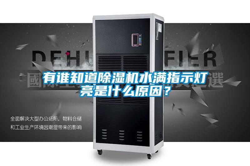 有誰知道除濕機水滿指示燈亮是什么原因？