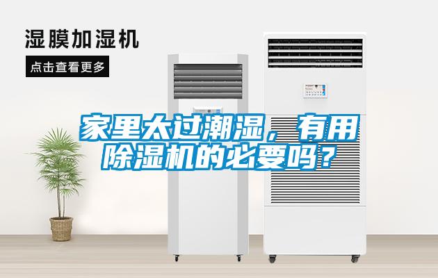 家里太過(guò)潮濕，有用除濕機(jī)的必要嗎？
