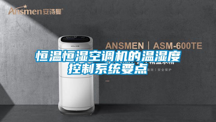 恒溫恒濕空調機的溫濕度控制系統要點
