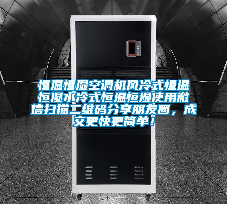 恒溫恒濕空調(diào)機風冷式恒溫恒濕水冷式恒溫恒濕使用微信掃描二維碼分享朋友圈,成交更快更簡單!