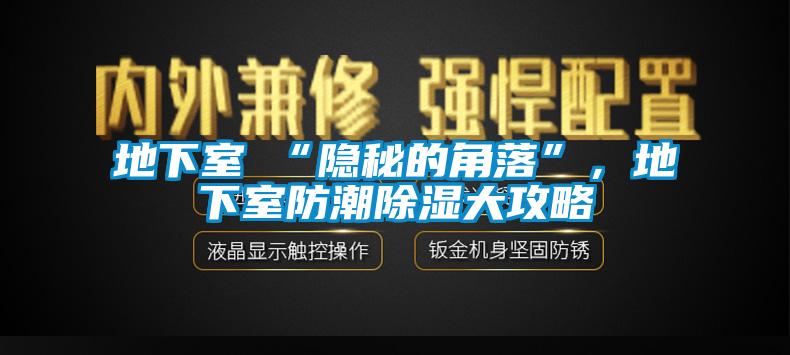 地下室≠“隱秘的角落”，地下室防潮除濕大攻略
