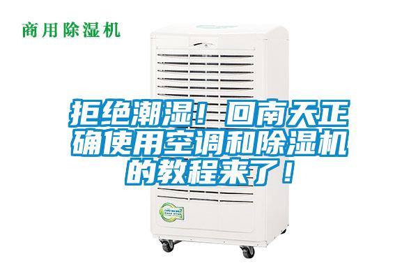 拒絕潮濕！回南天正確使用空調和除濕機的教程來了！