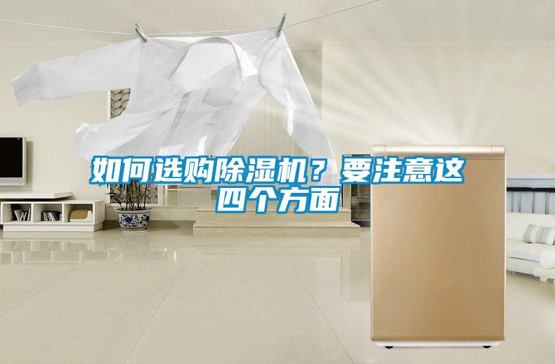 如何選購除濕機？要注意這四個方面