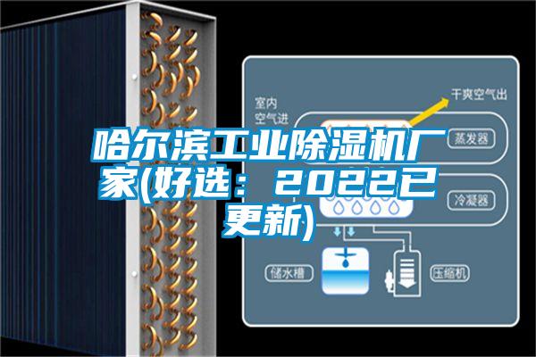 哈爾濱工業除濕機廠家(好選：2022已更新)