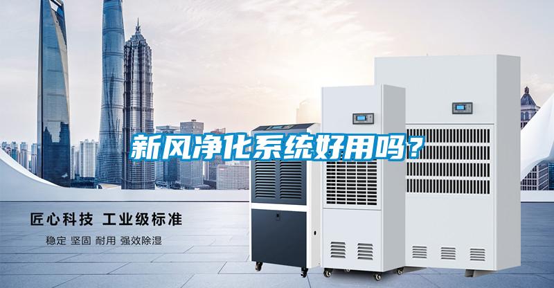 新風凈化系統(tǒng)好用嗎？
