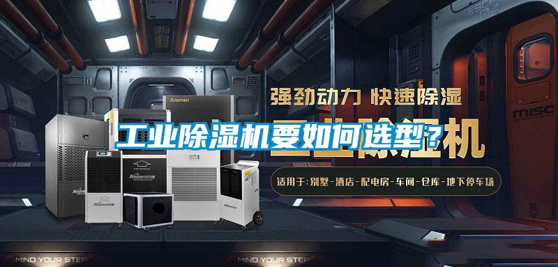 工業除濕機要如何選型?