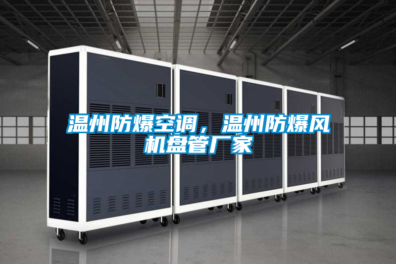 溫州防爆空調(diào)，溫州防爆風(fēng)機(jī)盤管廠家