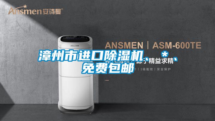 漳州市進口除濕機、＊、免費包郵