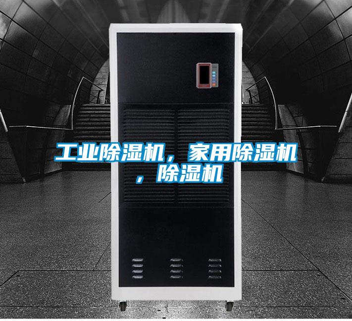 工業除濕機，家用除濕機，除濕機