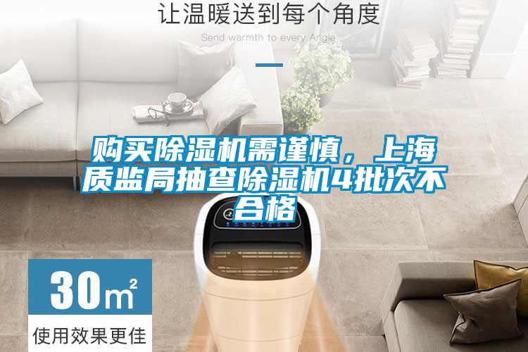 購買除濕機(jī)需謹(jǐn)慎，上海質(zhì)監(jiān)局抽查除濕機(jī)4批次不合格