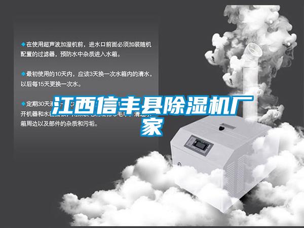 江西信豐縣除濕機(jī)廠家