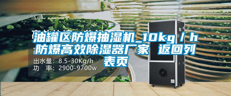 油罐區(qū)防爆抽濕機_10kg/h防爆高效除濕器廠家 返回列表頁