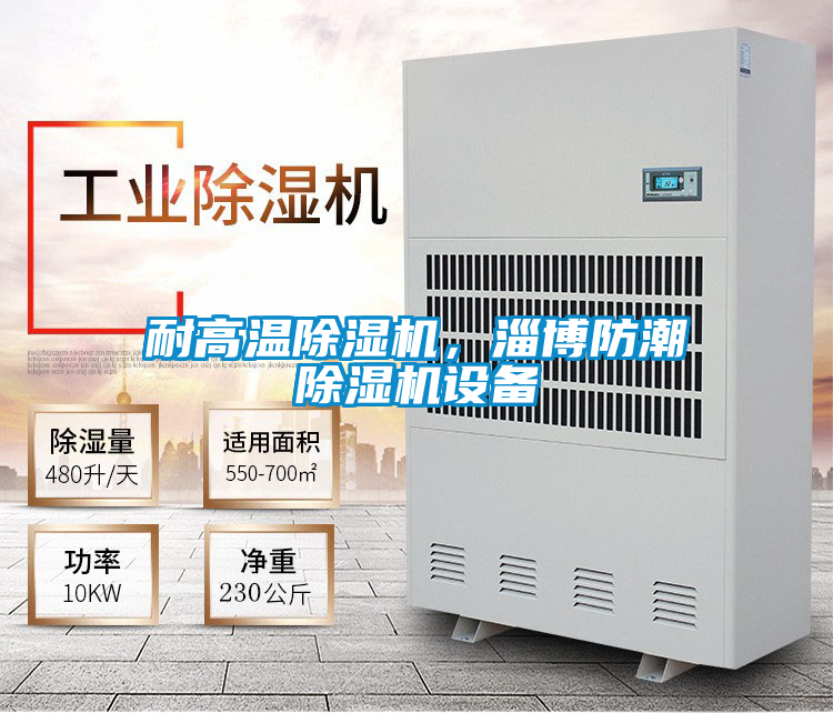耐高溫除濕機，淄博防潮除濕機設備
