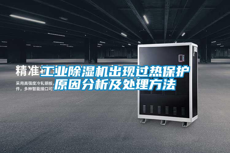 工業(yè)除濕機(jī)出現(xiàn)過(guò)熱保護(hù)原因分析及處理方法