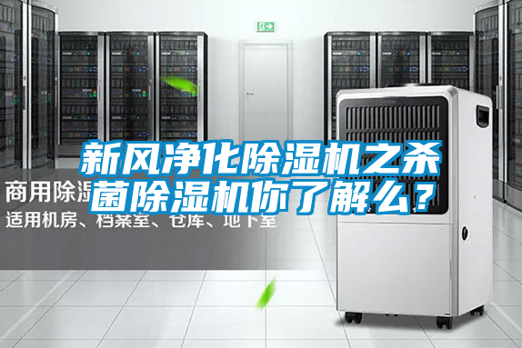 新風(fēng)凈化除濕機之殺菌除濕機你了解么?