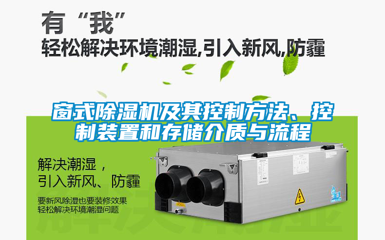窗式除濕機(jī)及其控制方法、控制裝置和存儲介質(zhì)與流程