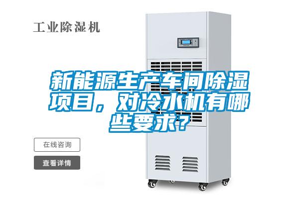 新能源生產車間除濕項目,對冷水機有哪些要求?
