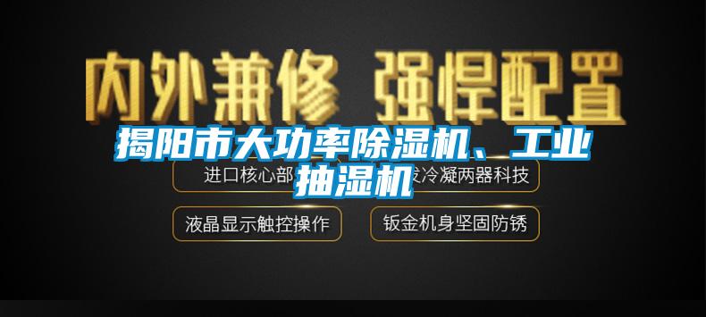 揭陽市大功率除濕機、工業抽濕機