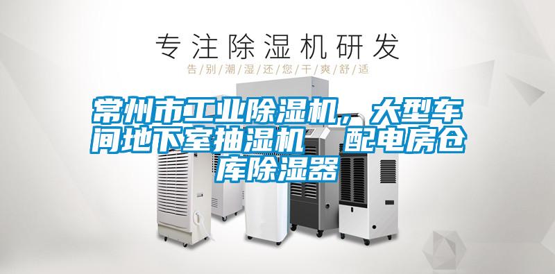 常州市工業(yè)除濕機(jī)，大型車間地下室抽濕機(jī)  配電房倉(cāng)庫(kù)除濕器