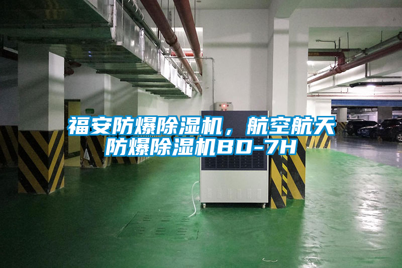 福安防爆除濕機，航空航天防爆除濕機BD-7H