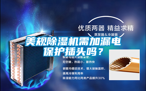 美規除濕機需加漏電保護插頭嗎？