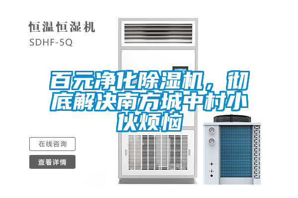 百元凈化除濕機,徹底解決南方城中村小伙煩惱