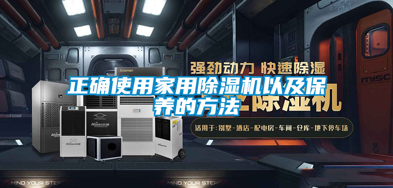 正確使用家用除濕機以及保養的方法