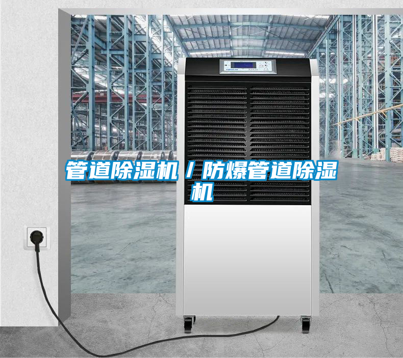 管道除濕機/防爆管道除濕機
