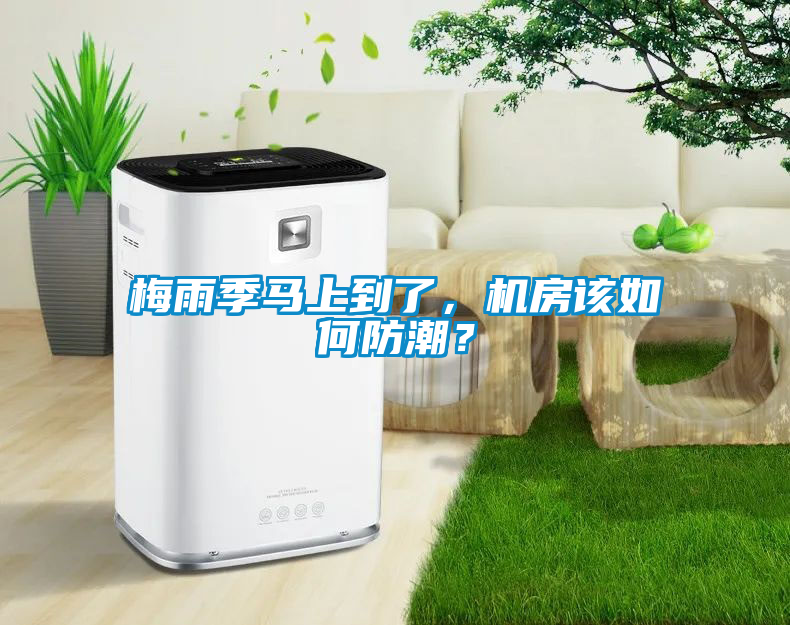 梅雨季馬上到了，機房該如何防潮？