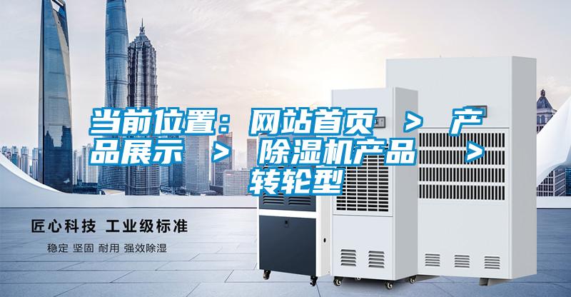 當前位置:網站首頁 > 產品展示 > 除濕機產品 > 轉輪型