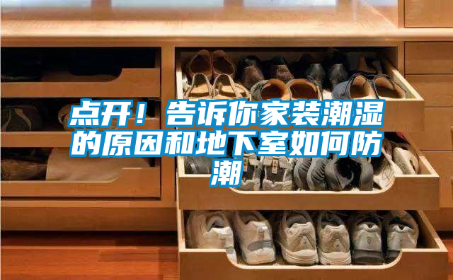 點(diǎn)開(kāi)！告訴你家裝潮濕的原因和地下室如何防潮