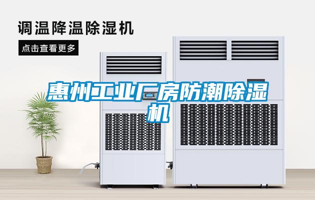 惠州工業(yè)廠房防潮除濕機(jī)