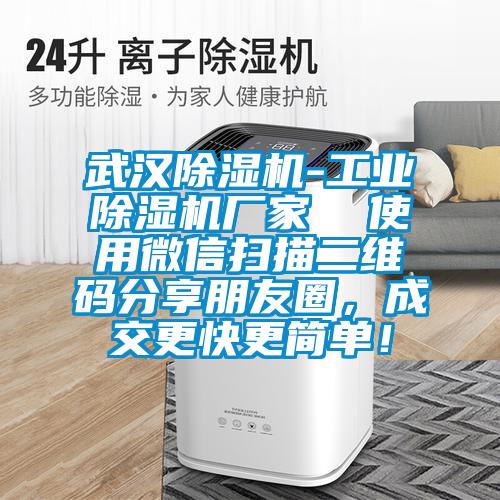 武漢除濕機(jī)-工業(yè)除濕機(jī)廠家 使用微信掃描二維碼分享朋友圈,成交更快更簡單!