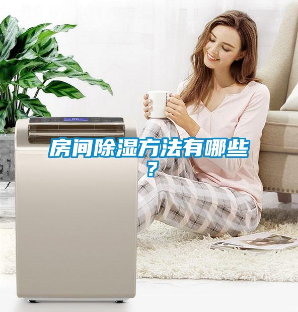 房間除濕方法有哪些？