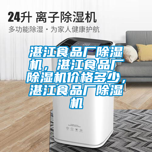 湛江食品廠除濕機,湛江食品廠除濕機價格多少,湛江食品廠除濕機