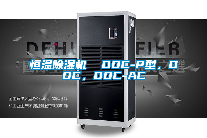 恒溫除濕機  DDC-P型，DDC，DDC-AC