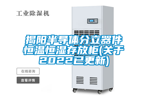 揭陽半導體分立器件恒溫恒濕存放柜(關于2022已更新)