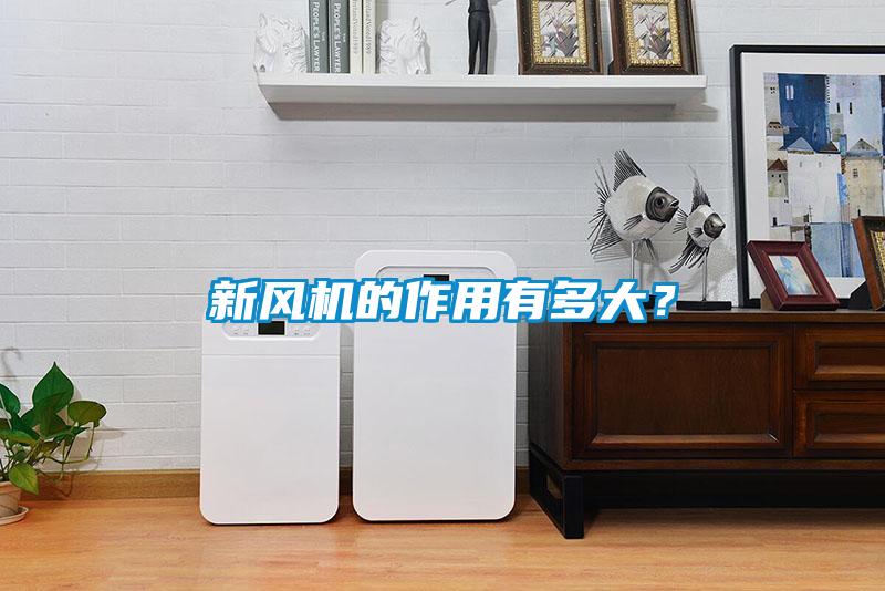 新風機的作用有多大?