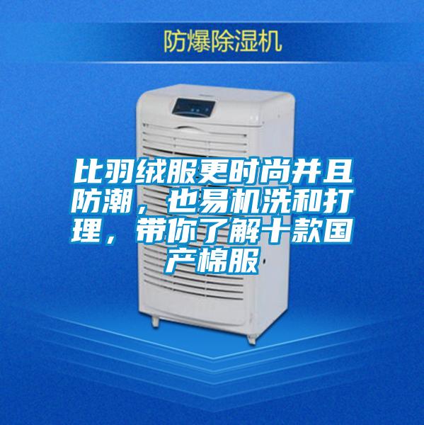 比羽絨服更時尚并且防潮,也易機洗和打理,帶你了解十款國產(chǎn)棉服