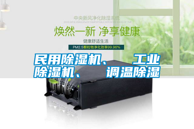 民用除濕機、  工業除濕機、  調溫除濕