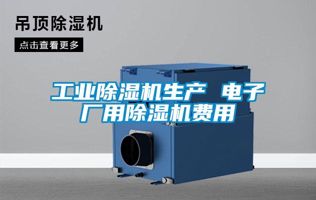 工業(yè)除濕機生產(chǎn) 電子廠用除濕機費用
