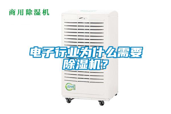 電子行業為什么需要除濕機？