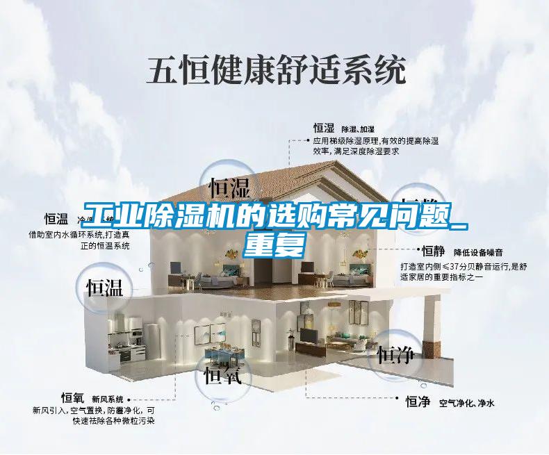 工業(yè)除濕機(jī)的選購常見問題_重復(fù)