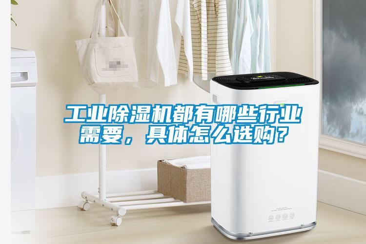 工業(yè)除濕機(jī)都有哪些行業(yè)需要，具體怎么選購？