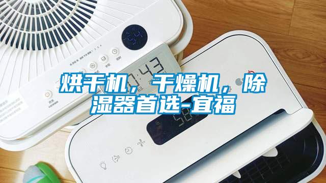 烘干機，干燥機，除濕器首選-宜福